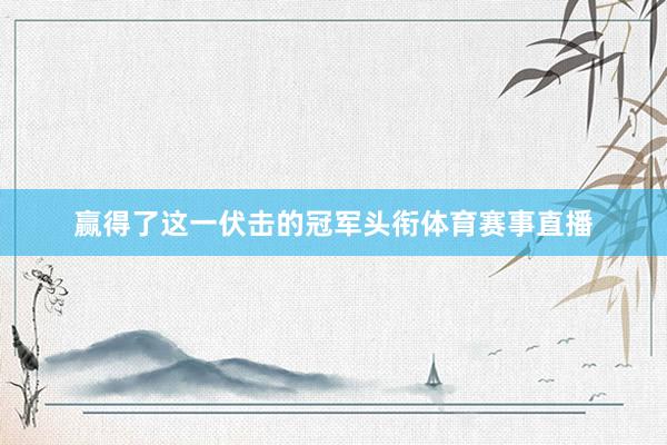 赢得了这一伏击的冠军头衔体育赛事直播