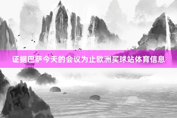 证据巴萨今天的会议为止欧洲买球站体育信息