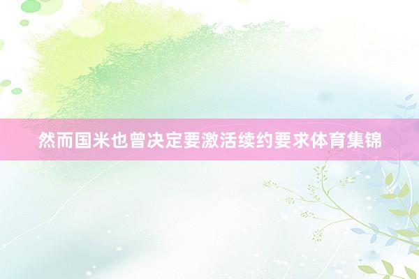 然而国米也曾决定要激活续约要求体育集锦