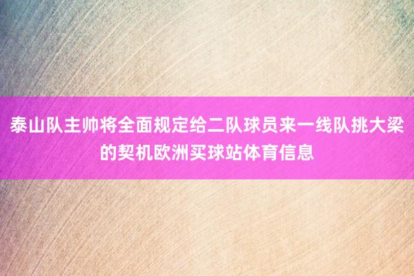 泰山队主帅将全面规定给二队球员来一线队挑大梁的契机欧洲买球站体育信息