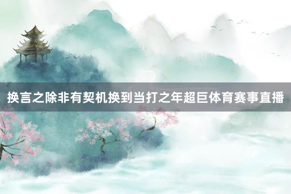 换言之除非有契机换到当打之年超巨体育赛事直播