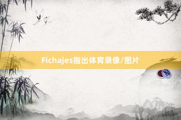 Fichajes指出体育录像/图片