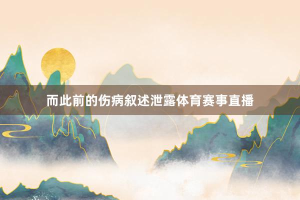 而此前的伤病叙述泄露体育赛事直播