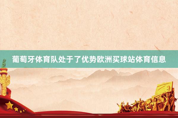 葡萄牙体育队处于了优势欧洲买球站体育信息