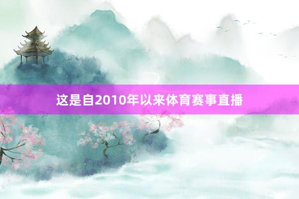 这是自2010年以来体育赛事直播