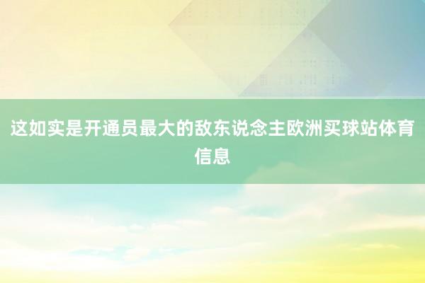 这如实是开通员最大的敌东说念主欧洲买球站体育信息