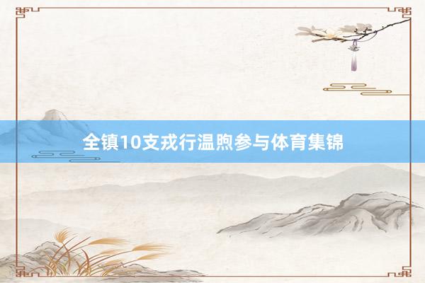 全镇10支戎行温煦参与体育集锦