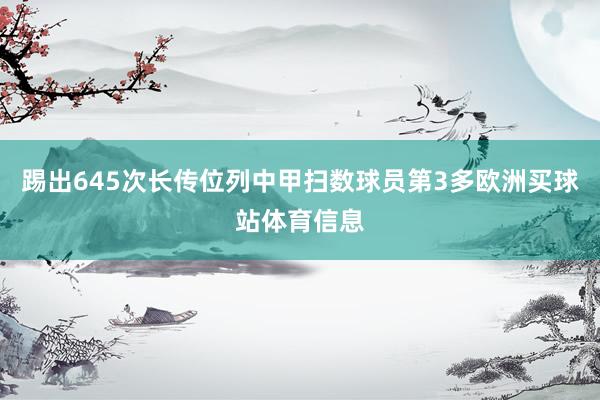 踢出645次长传位列中甲扫数球员第3多欧洲买球站体育信息
