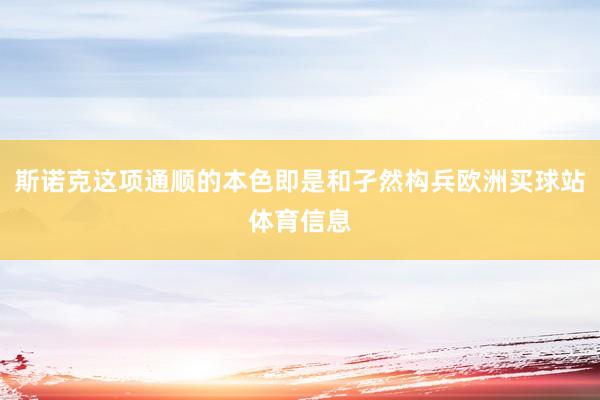 斯诺克这项通顺的本色即是和孑然构兵欧洲买球站体育信息