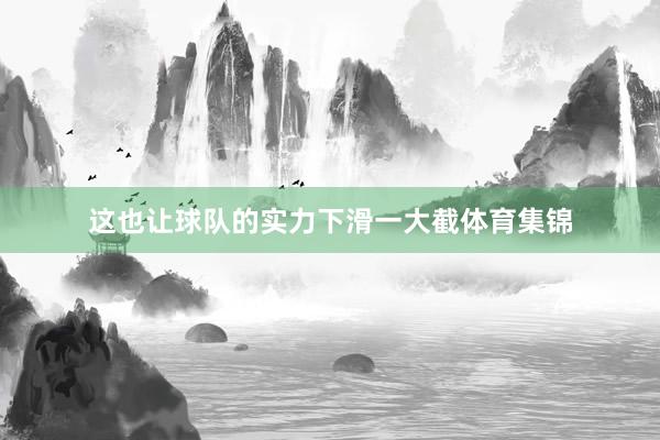 这也让球队的实力下滑一大截体育集锦