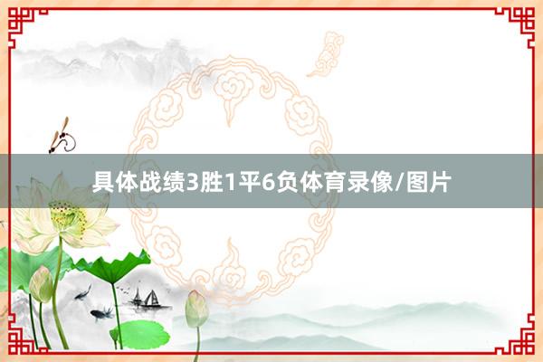 具体战绩3胜1平6负体育录像/图片