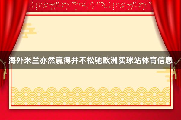 海外米兰亦然赢得并不松驰欧洲买球站体育信息