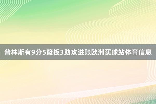 普林斯有9分5篮板3助攻进账欧洲买球站体育信息