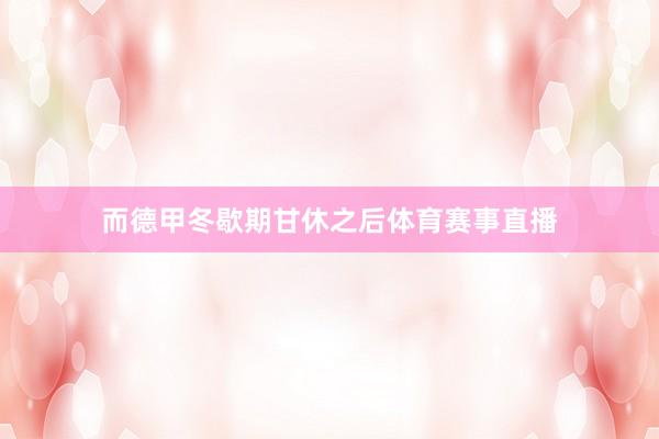而德甲冬歇期甘休之后体育赛事直播