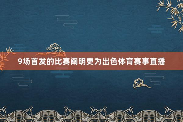 9场首发的比赛阐明更为出色体育赛事直播