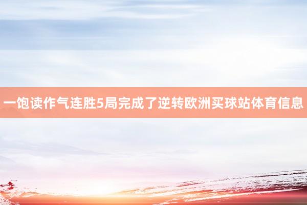 一饱读作气连胜5局完成了逆转欧洲买球站体育信息