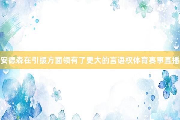 安德森在引援方面领有了更大的言语权体育赛事直播