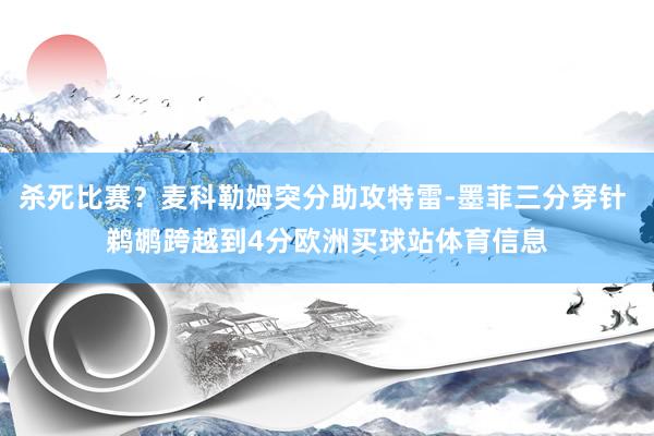 杀死比赛？麦科勒姆突分助攻特雷-墨菲三分穿针 鹈鹕跨越到4分欧洲买球站体育信息
