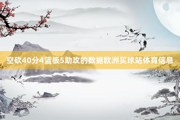 空砍40分4篮板5助攻的数据欧洲买球站体育信息