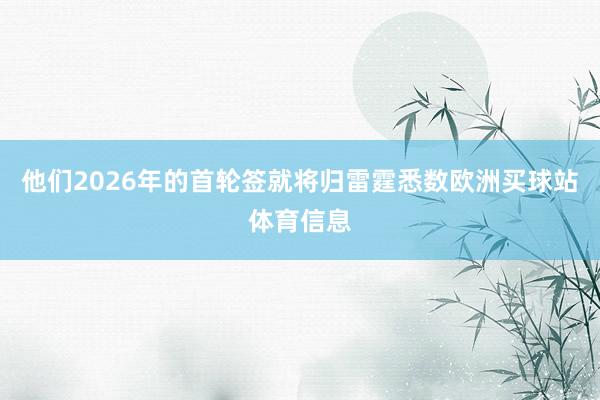 他们2026年的首轮签就将归雷霆悉数欧洲买球站体育信息