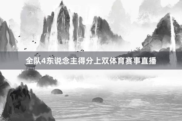 全队4东说念主得分上双体育赛事直播