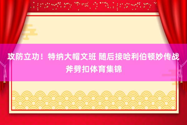 攻防立功！特纳大帽文班 随后接哈利伯顿妙传战斧劈扣体育集锦