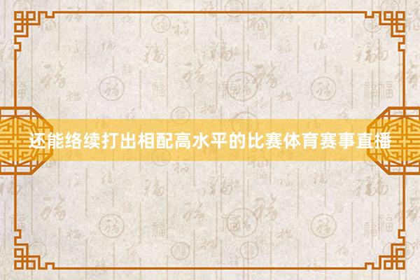 还能络续打出相配高水平的比赛体育赛事直播