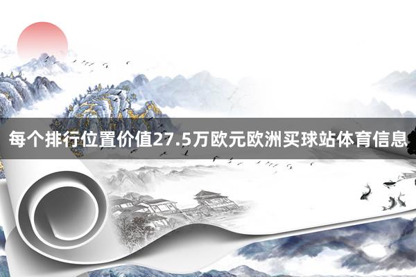 每个排行位置价值27.5万欧元欧洲买球站体育信息
