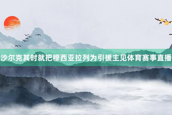 沙尔克其时就把穆西亚拉列为引援主见体育赛事直播