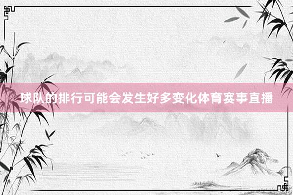 球队的排行可能会发生好多变化体育赛事直播