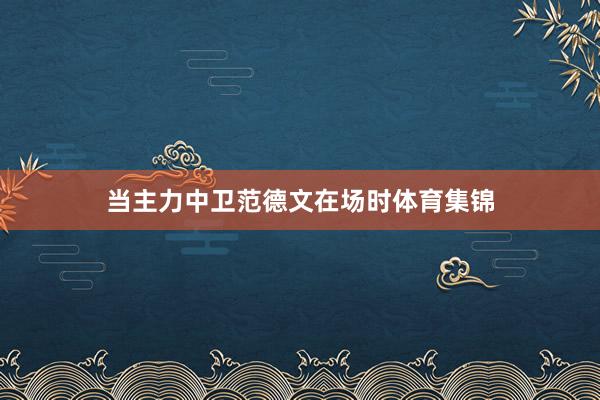 当主力中卫范德文在场时体育集锦