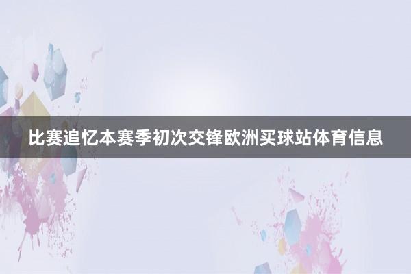 比赛追忆本赛季初次交锋欧洲买球站体育信息