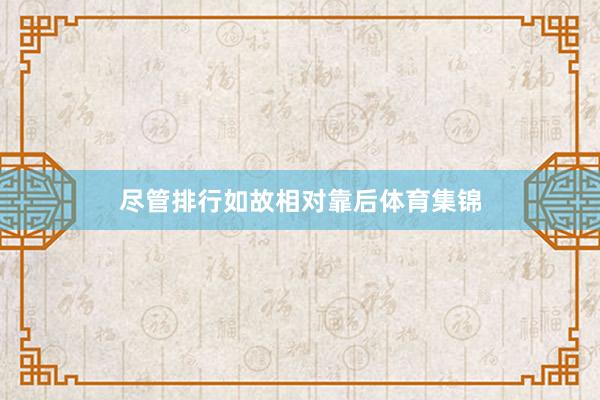 尽管排行如故相对靠后体育集锦