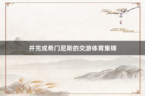并完成希门尼斯的交游体育集锦