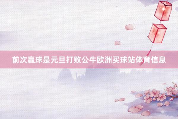 前次赢球是元旦打败公牛欧洲买球站体育信息
