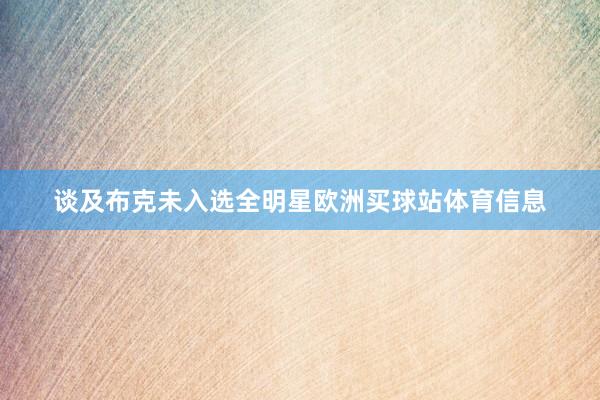 谈及布克未入选全明星欧洲买球站体育信息