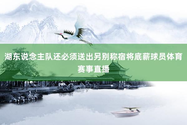 湖东说念主队还必须送出另别称宿将底薪球员体育赛事直播