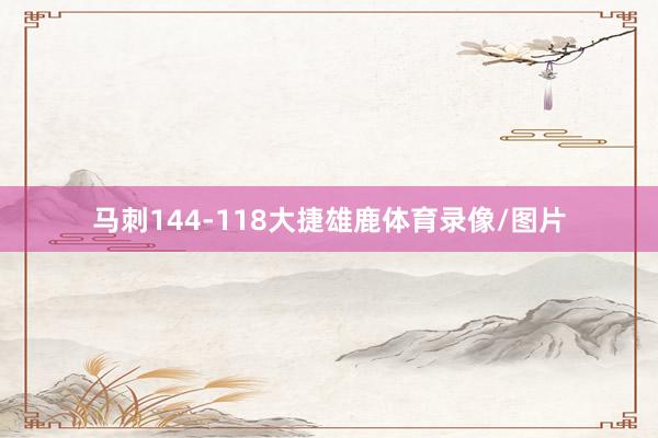 马刺144-118大捷雄鹿体育录像/图片