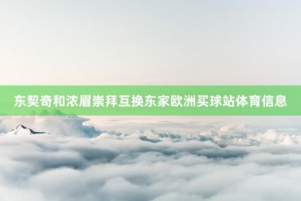 东契奇和浓眉崇拜互换东家欧洲买球站体育信息