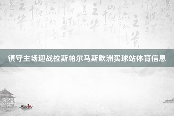 镇守主场迎战拉斯帕尔马斯欧洲买球站体育信息