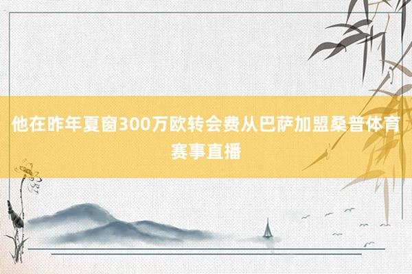 他在昨年夏窗300万欧转会费从巴萨加盟桑普体育赛事直播