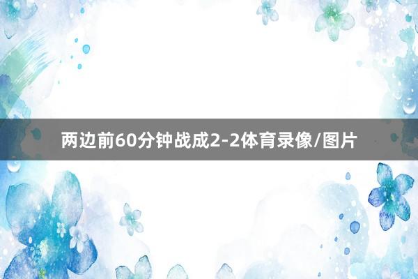 两边前60分钟战成2-2体育录像/图片