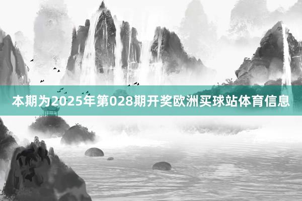 本期为2025年第028期开奖欧洲买球站体育信息