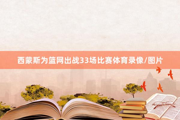 西蒙斯为篮网出战33场比赛体育录像/图片