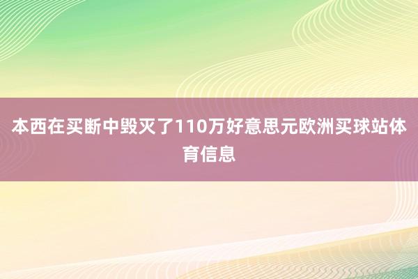 本西在买断中毁灭了110万好意思元欧洲买球站体育信息