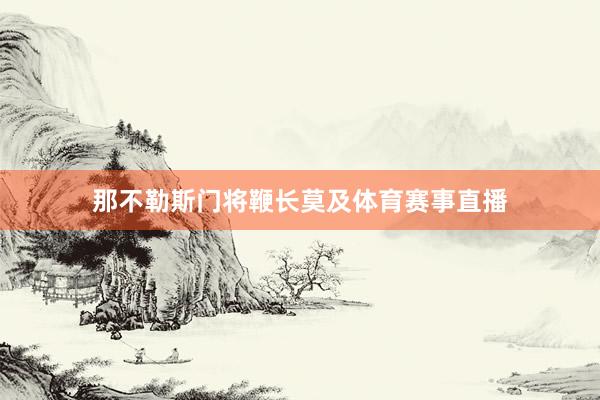 那不勒斯门将鞭长莫及体育赛事直播