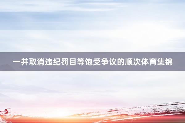 一并取消违纪罚目等饱受争议的顺次体育集锦