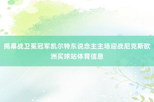 揭幕战卫冕冠军凯尔特东说念主主场迎战尼克斯欧洲买球站体育信息