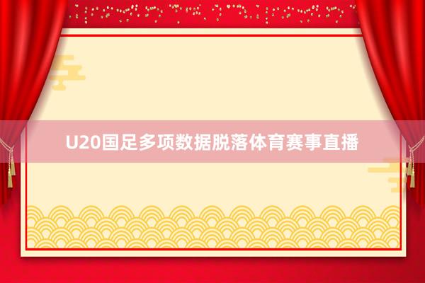 U20国足多项数据脱落体育赛事直播