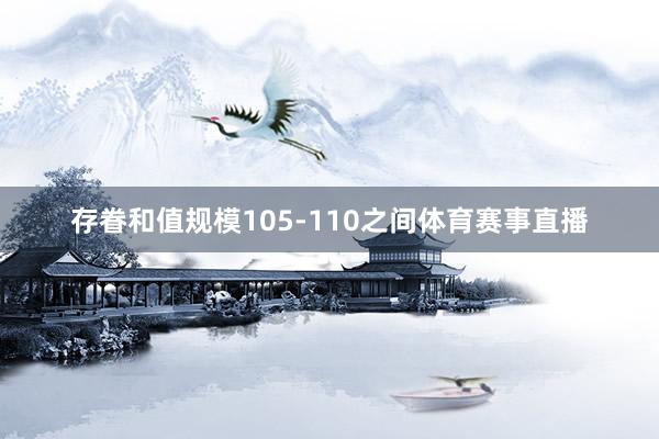 存眷和值规模105-110之间体育赛事直播